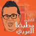 Fatafeat Ana Halaby (Matbakhna Al Arabi-Season1) فتافيت